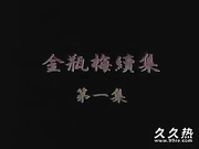 120部香港三级电影片段剪辑很精彩很经典CD-06 金瓶梅理集第1集