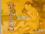 120部香港三级电影片段剪辑很精彩很经典CD-04 ?典金瓶梅第4集