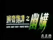 120部香港三级电影片段剪辑很精彩很经典CD-04 聊?魄自4之幽媾