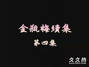 120部香港三级电影片段剪辑很精彩很经典CD-09 金瓶梅理集第4集