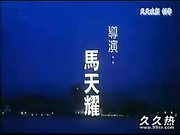 120部香港三级电影片段剪辑很精彩很经典CD7-96?召名?