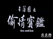 120部香港三级电影片段剪辑很精彩很经典CD-01 玉蒲?1之偷情?桠
