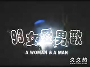 120部香港三级电影片段剪辑很精彩很经典CD-09 93女?男?