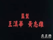 120部香港三级电影片段剪辑很精彩很经典CD-08 西?刈自