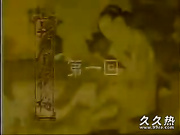 120部香港三级电影片段剪辑很精彩很经典CD-01 ?典金瓶梅第1集