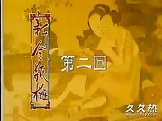 120部香港三级电影片段剪辑很精彩很经典CD-02 ?典金瓶梅第2集