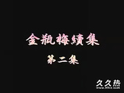 120部香港三级电影片段剪辑很精彩很经典CD-07 金瓶梅理集第2集