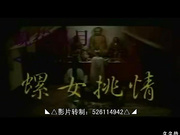 台湾经典绝版影片~螺女挑情~完整版 (?遮办音)