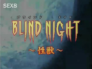 blind night ブラインドナイト ～性?～ [新20140708]